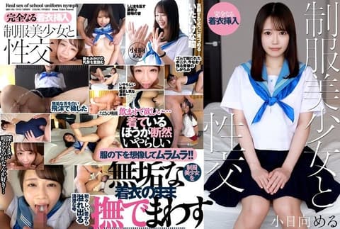 与制服美少女做爱 小日向爱琉 QBD-104
