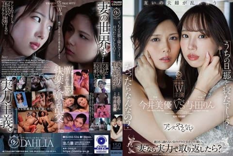 DLDSS-536 「你跟我老公睡过了吧？」「是又怎样？」既然是“妻子”就用实力抢回来？ 今井美优/与田凛 DLDSS-536