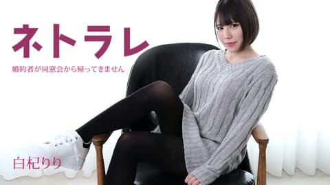 寝取 〜未婚妻还没从同学会回来〜 白杞莉莉 caribbeancom082923-001