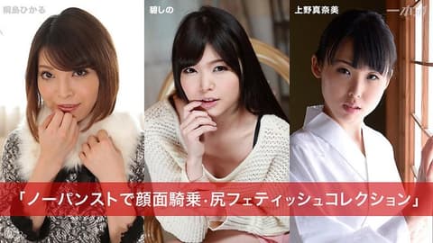不穿内裤颜面骑乘 臀部爱好玩法精选 桐岛光 碧志乃 上野真奈美 _1pondo_031015_041