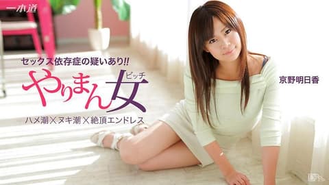 榨干你三次还不罢休的极上女优 京野明日香 _1pondo_041115_060