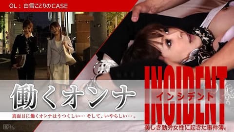 上班女郎出包 ～OL白雪小鸟的场合～ caribbeancom_110115-012