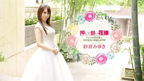 不擅长拒绝的新娘 〜被新娘礼服负责人在典礼前夜中出NTR〜 纱仓美雪 caribbeancom030621-001
