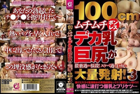 100cm丰满无骨的巨乳大屁股,淫秽至极,让人着迷！大量射精到超级淫荡的大屁股上！ 3 MMMB-141