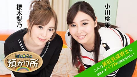 好大人的保管处 〜被二位美巨乳保母包覆住无法压抑〜 小川桃果 樱木梨乃 caribbeancom112120-001