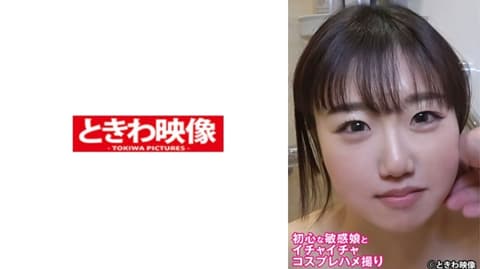 与初心敏感妹子恩爱角色扮演自拍性爱 491TKWA-306