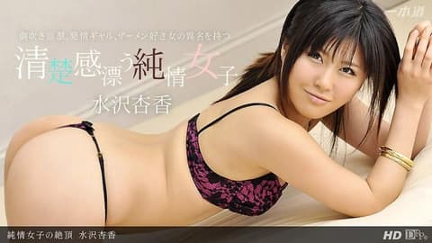 纯情女孩的绝顶高潮  水泽杏香 _1pondo_041013_567