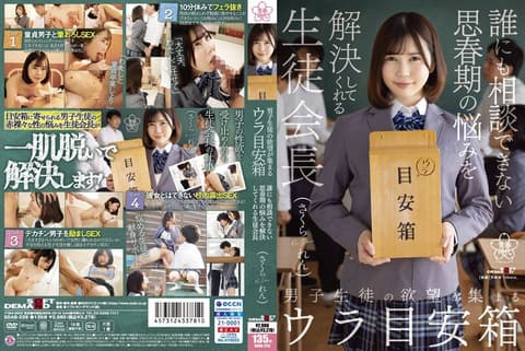 聚集男学生欲望的地下意见箱 解决无法向他人诉说思春期烦恼的学生会长 佐仓恋 SDAB-226