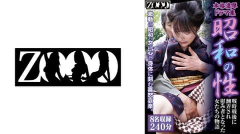 本格浓厚戏剧集 昭和的性 战时战后被玩弄成为慰安妇的女性们物语 ZOOO-208